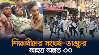 পুরান ঢাকায় শিক্ষার্থীদের ধাওয়াপাল্টা ধাওয়া যানবাহন ভাঙচুর [upl. by May]