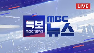 오늘 탄핵소추안 표결윤 대통령 ”향후 거취 당에 일임“  LIVE MBC 뉴스특보 2024년 12월 07일 [upl. by Jurdi]