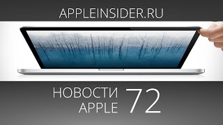 Новости Apple 72 Apple и Россия обновленные MacBook Pro и iPhone 6 [upl. by Eiboh684]