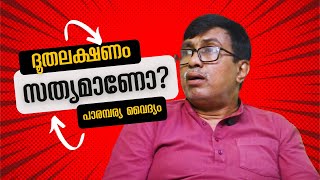 വിഷവൈദ്യത്തിൽ ദൂതലക്ഷണം സത്യമാണോ  Dr Manoj Chandrasekharan  Marmmayogi Ayurveda [upl. by Klemm]