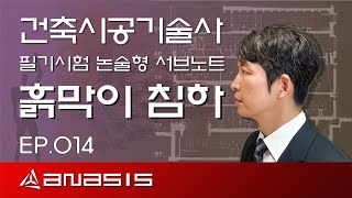 건축시공기술사 필기시험 논술형 서브노트 흙막이공사 침하 EP014 [upl. by Agnes]