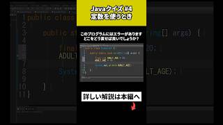 【Javaクイズ 4】定数を使うとき [upl. by Amairam]