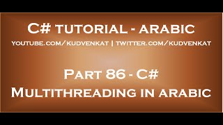 C Multithreading in arabic [upl. by Avonasac336]