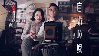 《盲婚啞嫁》陳奕迅 Eason Chan Official MV [upl. by Erdnaxela]