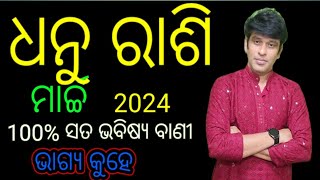 ଧନୁ ରାଶି ମାର୍ଚ୍ଚ 2024ରାଶିଫଳ dhanu rashi March 2024 rashi falasagitterius montly Horoscop 2024 [upl. by Keung]