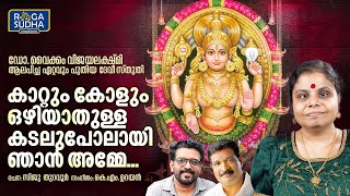 Kaattum Kolum  Devi Prasadam  Dr Vaikom Vijayalakshmi  KM Udayan  Siju Thuravoor [upl. by Nanahs]