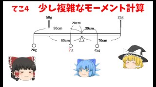 【ゆっくり解説】てこ4（標準） 少し複雑なモーメント計算 【中学受験理科】 [upl. by Herrle]