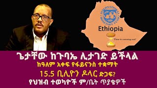 ጌታቸው ከጉባኤ ሊታገድ ይችላል ከዓለም አቀፍ የፋይናንስ ተቋማት 155 ቢሊዮን ዶላር ድጋፍ የህዝብ ተወካዮች ምቤት ጥያቄዎች [upl. by Fanny]