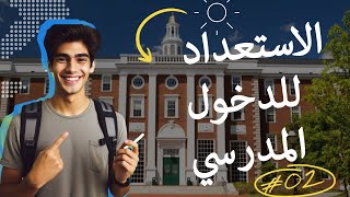 الدخول إلى المدرسةأفكار ونصائح رائعة للتلاميذ والطلبةج2 [upl. by Edme793]