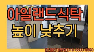 아일랜드식탁 높이 낮추기 폭이좁아서 넓이 늘리기 세상에 1개 밖에 없는 식탁 만들어 드렸습니다 [upl. by Zalea]