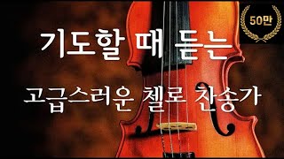 기도할 때 듣기 좋은 고급스러운 첼로 찬송가 14곡첼로찬양첼로연주CCM 나 같은 죄인 살리신 [upl. by Calley]