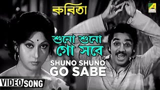 Shuno Shuno Go Sabe  Kabita  Bengali Movie Songs  Kishore Kumar [upl. by Daisie]