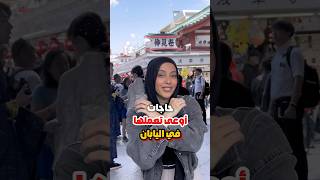 حاجات أوعي تعملها في اليابان🇯🇵 اكسبلور سفر travelfood ترند travel travelwitheman [upl. by Niltyak]