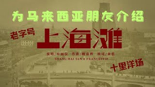 第82篇：为马来西亚朋友介绍上海滩十里洋场南京路老字号 [upl. by Guild682]