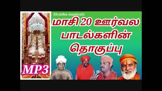 MASI 20 OORVALA PADALGAL மாசி 20 ஊர்வல பாடல்கள் [upl. by Hentrich]