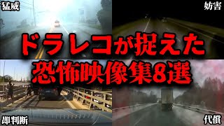 【閲覧超注意】ドライブレコーダーによって撮影された恐怖映像 8選 [upl. by Ainoek724]