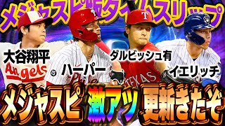 まさかのTS登場！？メジャスピ初のタイムスリップのメンツがエグすぎて早くGETしたい！！【メジャスピ】【MLB PRO SPIRIT】 5 [upl. by Giuliana]