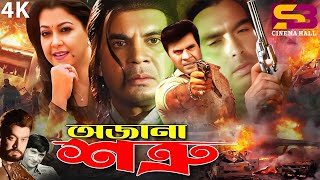 Ojana Shotru অজানা শত্রু Bangla Movie  Ilias Kanchan  Diti  Dildar  Nasrin  Humayun Faridi [upl. by Gerik899]