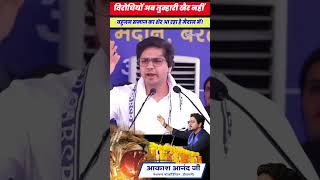 Akash Anand का आग उगलता हुआ भाषण  सुनिए  like share comment trending viralvideo shortvideo [upl. by Eanehs576]