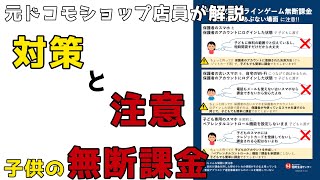 【無断課金】急増中！子供による無断課金の対策と注意すべき事について元ドコモショップ店員が解説します！ [upl. by Notsyrb]