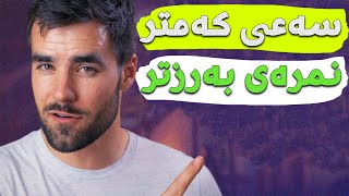 چۆن کەمتر سەعی بکەیت و نمرەی بەرزتر بهێنیت؟ [upl. by Ebbarta]