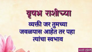 वृषभ राशीच्या व्यक्तींचा स्वभाव  Vrishabh Rashi Swabhav  Taurus horoscope in marathi [upl. by Esidnak]