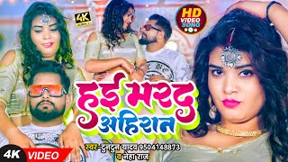 टुनटुनयादव  हई मरद अहिरान  Tuntun Yadav Neha Raj  Hai Marad Ahiran  Bhojpuri New Song 2023 [upl. by Nnovahs]