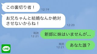 【LINE】結婚式で新郎妹にワインをかけられた私「この裏切り者！」→私「新郎に妹はいませんが？」実は…【スカッとライン修羅場】 [upl. by Ajiram565]