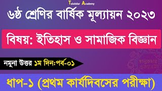 Class 6 Itihash o somaj Answer Annual  ৬ষ্ঠ শ্রেণির ইতিহাস ও সামাজিক বিজ্ঞান বার্ষিক উত্তর ২০২৩ [upl. by Maxia92]