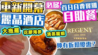 麗晶酒店 自助餐 重新開幕 香港麗晶酒店 Regent Hong Kong 最新實況  港畔餐廳 自助餐 自費實測 折扣優惠  詳盡報告 值得一試  Harbourside [upl. by Caddric368]