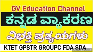 ವಿಭಕ್ತಿ ಪ್ರತ್ಯಯಗಳುvibhakti pratyaya kannada grammar [upl. by Ade]