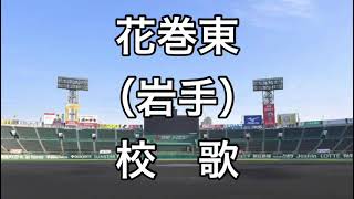 花巻東の校歌歌ってみた。岩手 校歌 甲子園 [upl. by Urd]