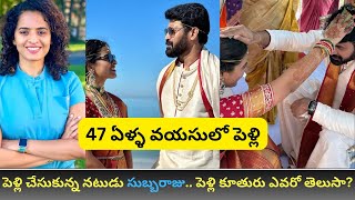 Actor Subbaraju got Married at the age of 47  లేటు వయసులో పెళ్లిపీటలెక్కిన నటుడు సుబ్బరాజు  SRGT [upl. by Hgeilhsa]