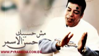 حسن الاسمر  مش هسيبك  Hassan el Asmar  Msh Haseebak [upl. by Genvieve511]