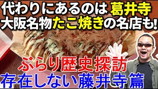 【存在しない藤井寺篇】歴史を訪ねて、ぶらり河内散歩【グルメシリーズ】 [upl. by Schnell]