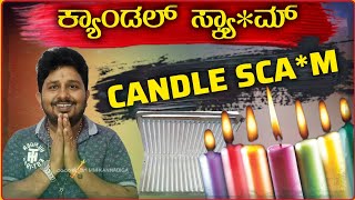 CANDLE SCAM 💊 ಕ್ಯಾಂಡಲ್ ಸ್ಕ್ಯಾಮ್ ಸಂಪೂರ್ಣ ಮಾಹಿತಿ 💊 GST IT ಕಟ್ಟದೆ ಸರ್ಕಾರಕ್ಕೆ ಕೋಟಿ ಕೋಟಿ ವಂಚನೆ 💊 MMK [upl. by Sandell347]