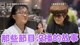 【黑白大廚】沒播出的內容更精彩🔥 三星遭節目組惡剪？凌晨才錄製節目？原來淘汰參賽者一堆洋蔥！（有雷慎入） [upl. by Brightman]