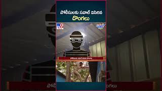 iSmart News  పోలీసులకు సవాల్ విసిరిన దొంగలు  TV9 [upl. by Ennaihs]