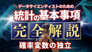 【データサイエンティストのための統計学】確率変数の独立 [upl. by Relyhcs498]