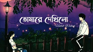 Tomare Dekhilo Lyrics Habib Wahid  তোমারে দেখিলো  Nancy  Chandragrahan  Lyrics Video [upl. by Lenaj]