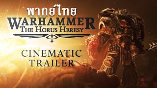 พากย์ไทย Warhammer The Horus Heresy Cinematic Trailer [upl. by Reinal]