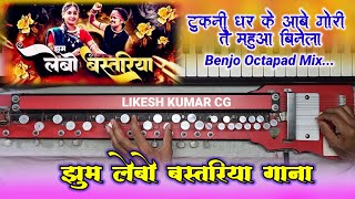 झूम लेबो बस्तरिया गाना  Tukni Dhar Ke Abe Gori Tai Mauha Binela Benjo Pad Mix  Jhum Lebo Benjo [upl. by Nosneh]