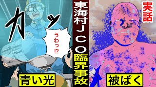 【漫画】東海村JCO臨界事故 ずさんな管理が招いた無惨な死【実話】 [upl. by Boulanger55]