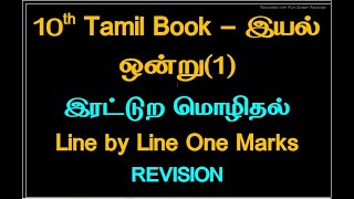 TNPSC 10th Tamil New Book  Iyal 1 Eratura mozithal LessonOne Marks Revision [upl. by Hollis578]