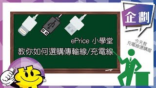 【特別企劃認識傳輸線充電線】ePrice 小學堂：教你如何選購傳輸線充電線 [upl. by Ygiaf112]