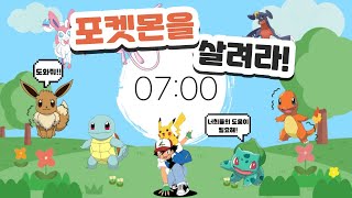 정리타이머 7분  포켓몬을 살려라  유치원 정리노래  7 minute timer [upl. by Yesima]