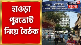 Howrah  হাওড়া পুরভোট নিয়ে সর্বদল বৈঠক জেলাশাসকের কী আপডেট দেখুন । Bangla News [upl. by Nilrem]