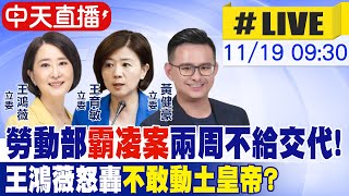 【中天直播 LIVE】勞動部quot霸凌案quot兩周不給交代 王鴻薇怒轟quot不敢動土皇帝quot 20241119中天新聞CtiNews [upl. by Tulley456]