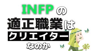 【MBTI】INFPの適正の職業はクリエイターなのか？ [upl. by Ylicic]