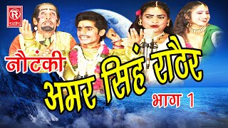 देहाती नौटंकी  अमर सिंह राठौर भाग 1  Amar Singh Notanki Part 1  Ch Dharampal amp Party  Rathor [upl. by Francoise]